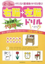 【全集・双書】 市川希 / 2〜3歳の右脳+左脳ドリル