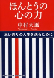 【単行本】 中村天風 / ほんとうの心の力