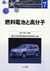 【全集・双書】 高分子学会 / 燃料電池と高分子 高分子先端材料One　Point