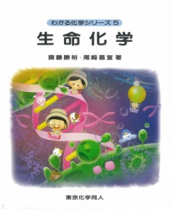 【全集・双書】 斎藤勝裕 / 生命化学 わかる化学シリーズ