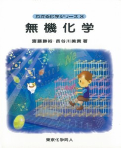 【全集・双書】 斎藤勝裕 / 無機化学 わかる化学シリーズ