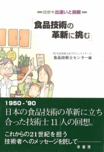 【単行本】 食品技術士センター / 食品技術の革新に挑む 回想　出逢いと挑戦