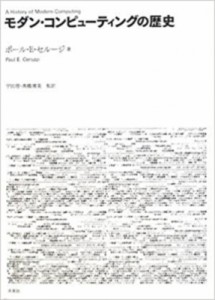 【単行本】 ポール・E.セルージ / モダン・コンピューティングの歴史 送料無料