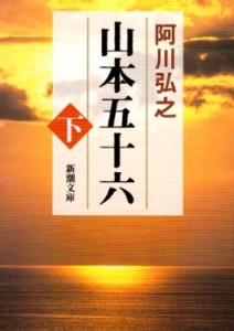 【文庫】 阿川弘之 / 山本五十六 下巻 新潮文庫 改版