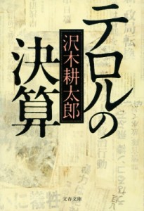 【文庫】 沢木耕太郎 サワキコウタロウ / テロルの決算 文春文庫