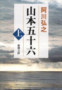 【文庫】 阿川弘之 / 山本五十六 上巻 新潮文庫 改版