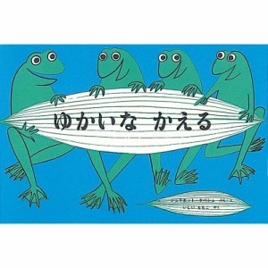 【単行本】 ジュリエット・キープス / ゆかいなかえる 世界傑作絵本シリーズ