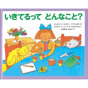 【絵本】 キャサリン・ゾーイフェルド / いきてるってどんなこと? みつけようかがく