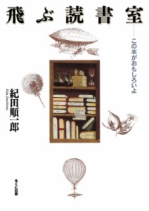 【単行本】 紀田順一郎 / 飛ぶ読書室 この本がおもしろいよ 進学レーダーBooks