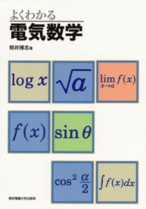 【単行本】 照井博志 / よくわかる電気数学