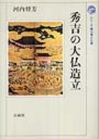 【全集・双書】 河内将芳 / 秀吉の大仏造立 シリーズ権力者と仏教