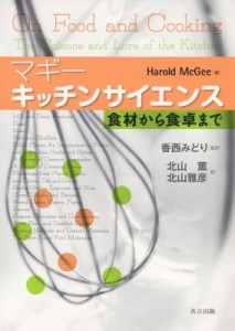 【単行本】 ハロルド・マギー / マギー　キッチンサイエンス 食材から食卓まで 送料無料