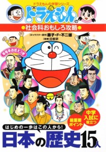 【全集・双書】 書籍 / ドラえもんの社会科おもしろ攻略　日本の歴史15人 ドラえもんの学習シリーズ