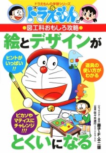 【全集・双書】 佐々木達行 / 絵とデザインがとくいになる ドラえもんの図工科おもしろ攻略 ドラえもんの学習シリーズ