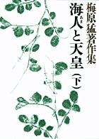 【全集・双書】 梅原猛 / 梅原猛著作集 4 海人と天皇 送料無料