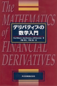 【単行本】 ポール・ウィルモット / デリバティブの数学入門 送料無料