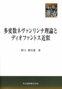 【全集・双書】 野口潤次郎 / 多変数ネヴァンリンナ理論とディオファントス近似 共立叢書・現代数学の潮流 送料無料