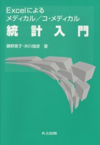 【単行本】 勝野恵子 / Excelによるメディカル / コ・メディカル統計入門 送料無料