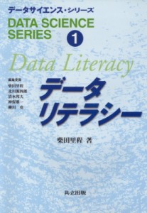 【全集・双書】 柴田里程 / データリテラシー データサイエンス・シリーズ 送料無料