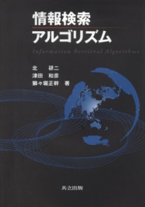 【単行本】 北研二 / 情報検索アルゴリズム 送料無料