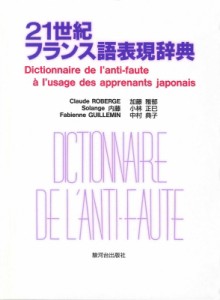 【単行本】 クロード・ロベルジュ / 21世紀フランス語表現辞典 送料無料