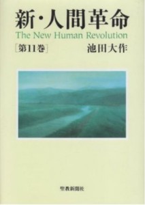 【単行本】 池田大作 イケダダイサク / 新・人間革命 第11巻