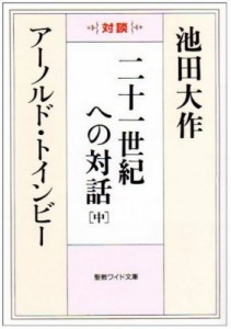 【文庫】 池田大作 イケダダイサク / 二十一世紀への対話 中 聖教ワイド文庫