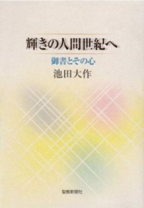 【単行本】 池田大作 イケダダイサク / 輝きの人間世紀へ 御書とその心