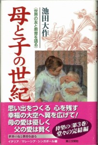 【単行本】 池田大作 イケダダイサク / 母と子の世紀 世界の友と教育を語る 3