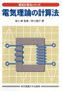 【単行本】 粉川昌巳 / 電気理論の計算法 電気計算法シリーズ