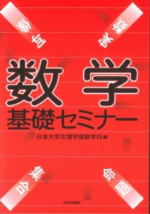 【単行本】 日本大学 / 数学基礎セミナー