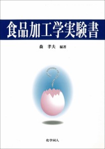 【単行本】 森孝夫 / 食品加工学実験書