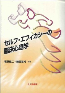 【単行本】 坂野雄二 / セルフ・エフィカシーの臨床心理学 送料無料