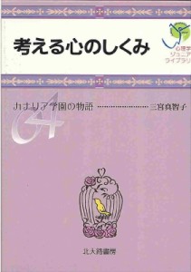 【全集・双書】 三宮真智子監修 / 考える心のしくみ カナリア学園の物語 心理学ジュニアライブラリ