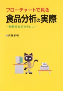 【単行本】 真部孝明 / フローチャートで見る食品分析の実際 植物性食品を中心に 送料無料