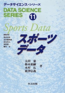 【全集・双書】 柴田里程 / スポーツデータ データサイエンス・シリーズ 送料無料