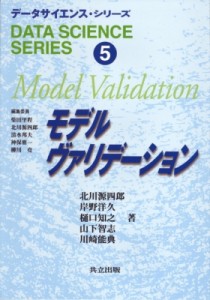 【全集・双書】 柴田里程 / モデルヴァリデーション データサイエンス・シリーズ 送料無料