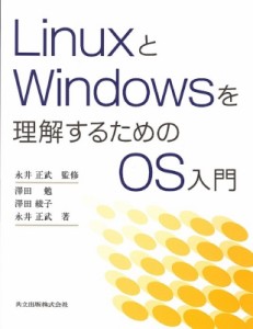 【単行本】 澤田勉 / LinuxとWindowsを理解するためのOS入門 送料無料
