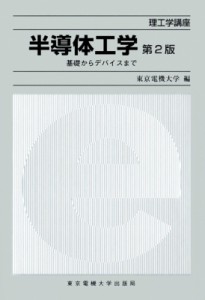 【単行本】 東京電機大学 / 半導体工学 基礎からデバイスまで 理工学講座 送料無料