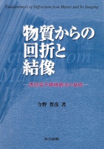 【単行本】 今野豊彦 / 物質からの回折と結像 透過電子顕微鏡法の基礎 送料無料