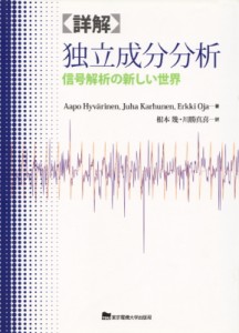 【単行本】 アーポ・ヒバリネン / 詳解　独立成分分析 信号解析の新しい世界 送料無料