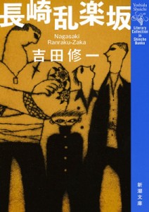 【文庫】 吉田修一 ヨシダシュウイチ / 長崎乱楽坂 新潮文庫