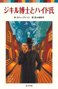 【新書】 ロバート・ルイス・スティーヴンソン / ジキル博士とハイド氏 ポプラポケット文庫