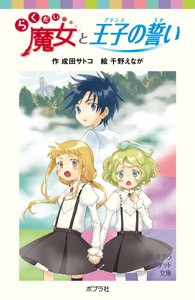 【新書】 成田サトコ / らくだい魔女と王子の誓い ポプラポケット文庫