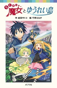 【新書】 成田サトコ / らくだい魔女とゆうれい島 ポプラポケット文庫