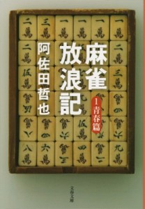 【文庫】 阿佐田哲也 / 麻雀放浪記 1 青春篇 文春文庫