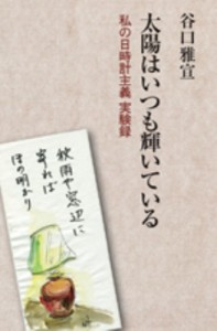 【新書】 谷口雅宣 / 太陽はいつも輝いている 私の日時計主義実験録