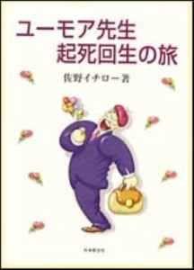 【単行本】 佐野イチロー / ユーモア先生起死回生の旅