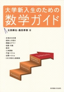【単行本】 太田琢也 / 大学新入生のための数学ガイド