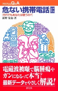 【全集・双書】 荻野晃也 / 危ない携帯電話 それでもあなたは使うの? プロブレムQ & A